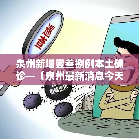 泉州新增壹叁捌例本土确诊—(泉州最新消息今天公布) 泉州新增壹叁捌例本土确诊—(泉州最新消息今天公布)