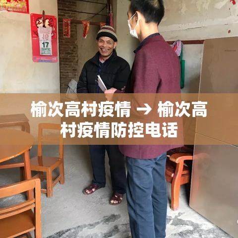 榆次高村疫情 → 榆次高村疫情防控电话