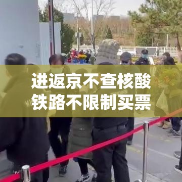 进返京不查核酸铁路不限制买票›进京列车防疫措施