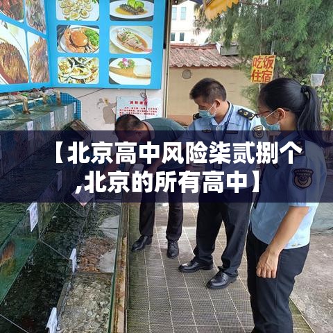 【北京高中风险柒贰捌个,北京的所有高中】