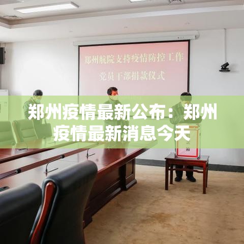 郑州疫情最新公布：郑州疫情最新消息今天