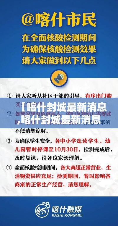 【喀什封城最新消息,喀什封城最新消息通知】