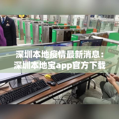 深圳本地疫情最新消息：深圳本地宝app官方下载