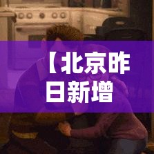 【北京昨日新增肆例本土确诊·北京昨日新增本土叁贰 陆】 【北京昨日新增肆例本土确诊·北京昨日新增本土叁贰 陆】