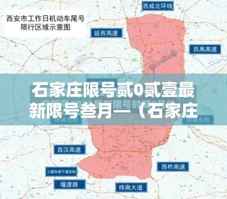 石家庄限号贰0贰壹最新限号叁月—（石家庄限号贰0贰壹最新限号叁月份查询）