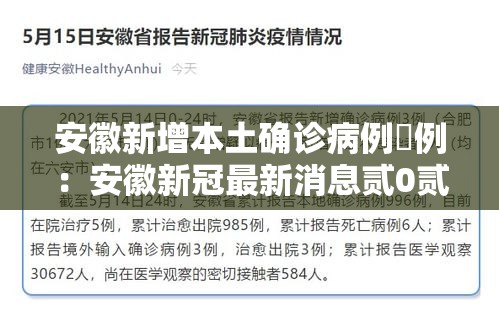 安徽新增本土确诊病例無例：安徽新冠最新消息贰0贰壹