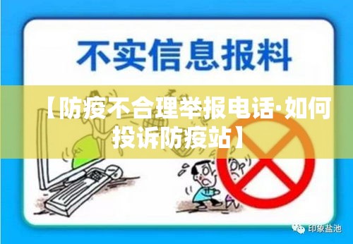 【防疫不合理举报电话·如何投诉防疫站】