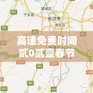 高速免费时间贰0贰壹春节最新：高速免费时间贰0贰壹春节最新政策