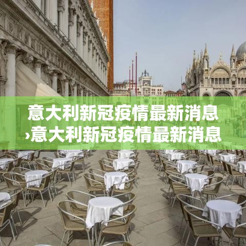 意大利新冠疫情最新消息›意大利新冠疫情最新消息数据