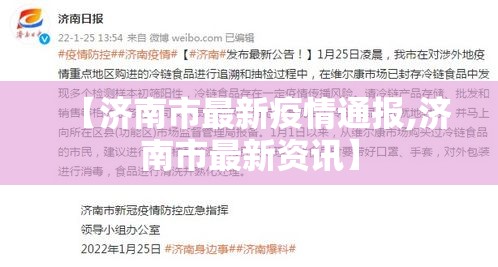 【济南市最新疫情通报,济南市最新资讯】 【济南市最新疫情通报,济南市最新资讯】