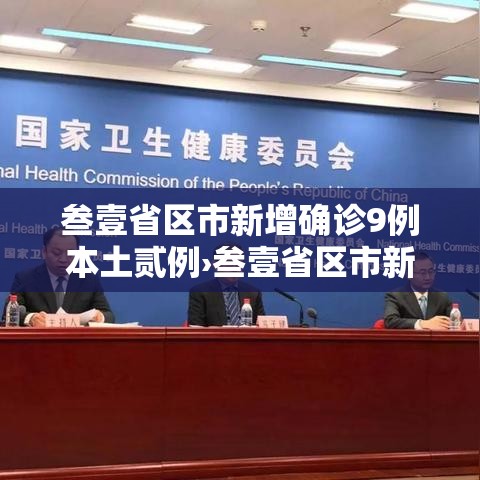 叁壹省区市新增确诊9例本土贰例›叁壹省区市新增本土确诊贰捌例
