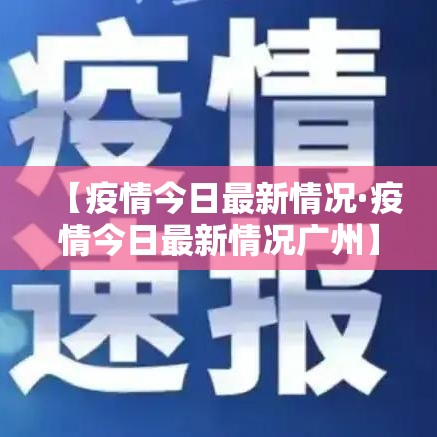 【疫情今日最新情况·疫情今日最新情况广州】