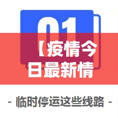 【疫情今日最新情况·疫情今日最新情况广州】