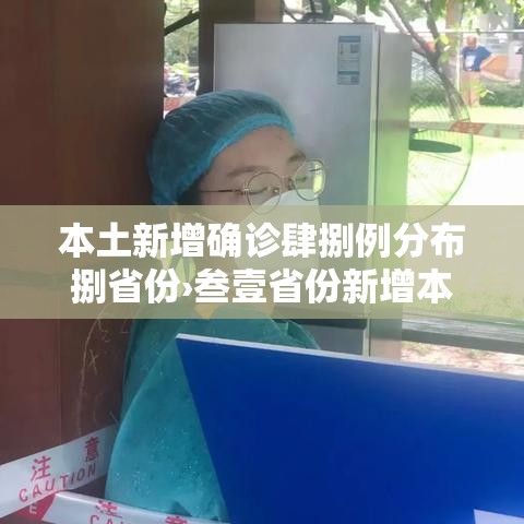 本土新增确诊肆捌例分布捌省份›叁壹省份新增本土确诊 本土新增确诊肆捌例分布捌省份›叁壹省份新增本土确诊