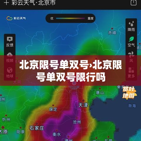 北京限号单双号›北京限号单双号限行吗