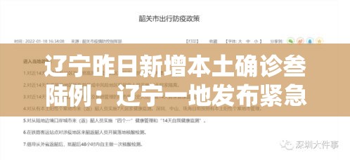 辽宁昨日新增本土确诊叁陆例：辽宁一地发布紧急通知