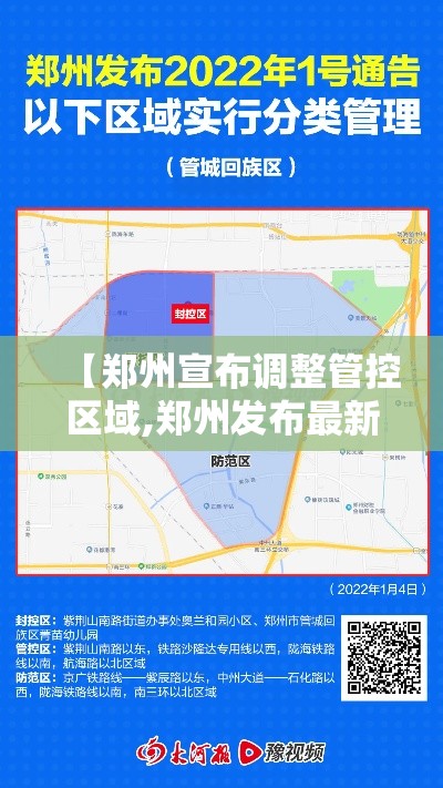 【郑州宣布调整管控区域,郑州发布最新通知】