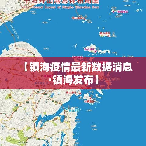 【镇海疫情最新数据消息·镇海发布】 【镇海疫情最新数据消息·镇海发布】