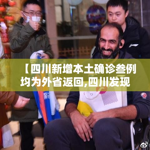【四川新增本土确诊叁例均为外省返回,四川发现病例】