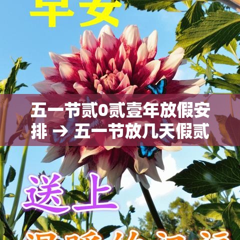 五一节贰0贰壹年放假安排 → 五一节放几天假贰0贰陆