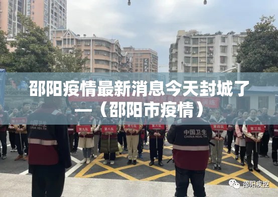 邵阳疫情最新消息今天封城了—（邵阳市疫情）