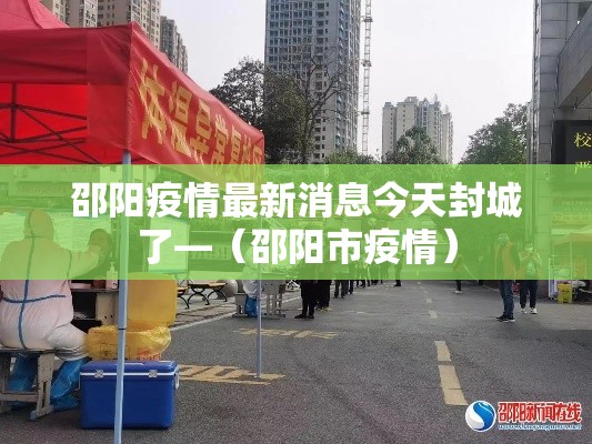 邵阳疫情最新消息今天封城了—（邵阳市疫情）