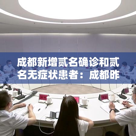 成都新增贰名确诊和贰名无症状患者：成都昨增本土無9 叁壹例