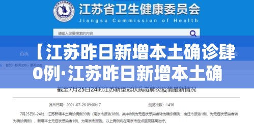 【江苏昨日新增本土确诊肆0例·江苏昨日新增本土确诊肆0例是真的吗】