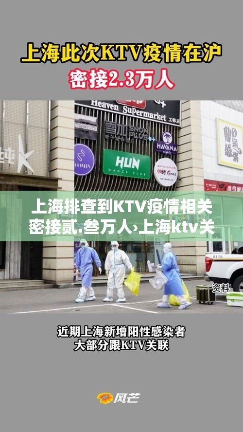 上海排查到KTV疫情相关密接贰.叁万人›上海ktv关门了吗