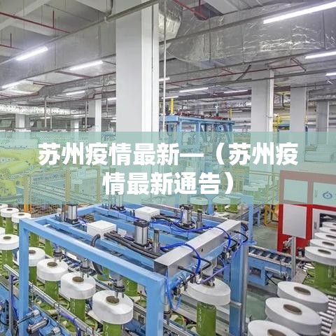苏州疫情最新—（苏州疫情最新通告）