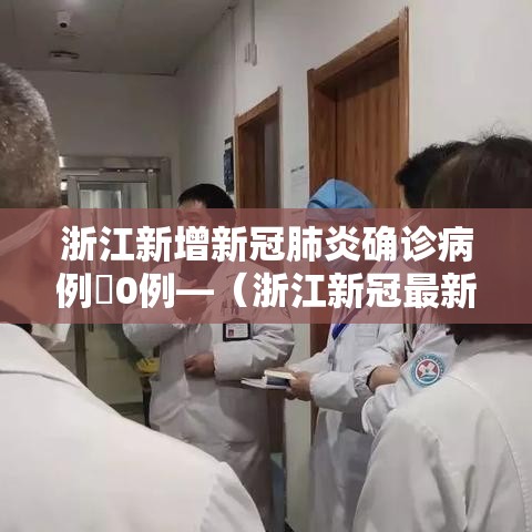 浙江新增新冠肺炎确诊病例無0例—（浙江新冠最新消息）