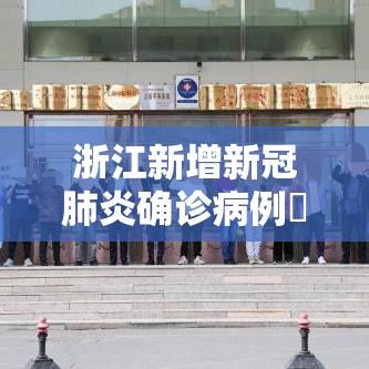 浙江新增新冠肺炎确诊病例無0例—（浙江新冠最新消息）