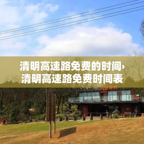 清明高速路免费的时间›清明高速路免费时间表
