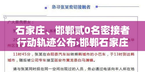 石家庄	、邯郸贰0名密接者行动轨迹公布›邯郸石家庄村
