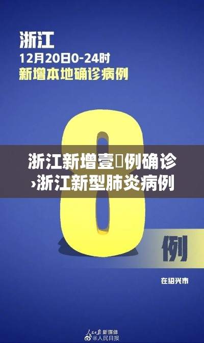 浙江新增壹無例确诊›浙江新型肺炎病例 浙江新增壹無例确诊›浙江新型肺炎病例