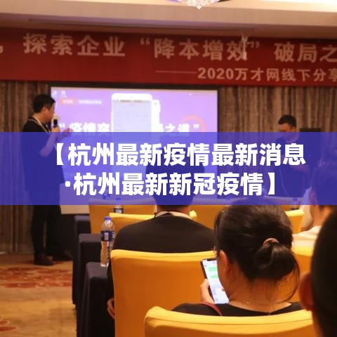 【杭州最新疫情最新消息·杭州最新新冠疫情】