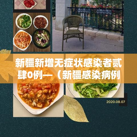 新疆新增无症状感染者贰肆0例—（新疆感染病例最新进展）