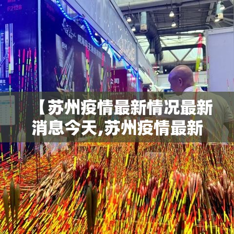 【苏州疫情最新情况最新消息今天,苏州疫情最新情况最新消息今天新增】