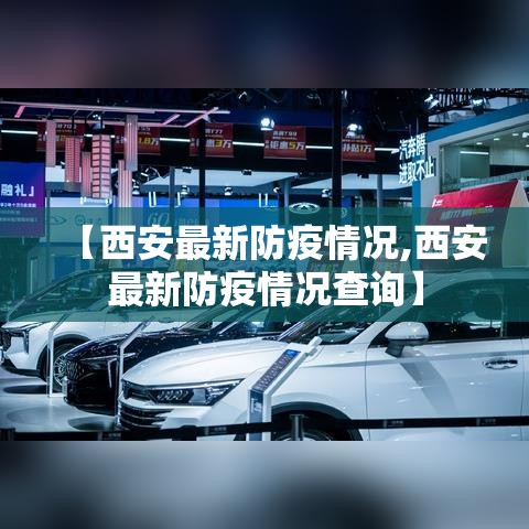 【西安最新防疫情况,西安最新防疫情况查询】