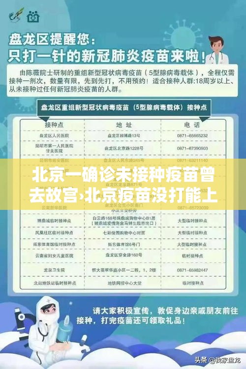 北京一确诊未接种疫苗曾去故宫›北京疫苗没打能上幼儿园吗