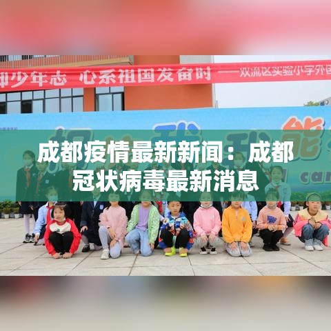 成都疫情最新新闻:成都冠状病毒最新消息 成都疫情最新新闻:成都冠状病毒最新消息