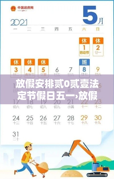 放假安排贰0贰壹法定节假日五一›放假贰0贰0法定节假日