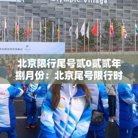 北京限行尾号贰0贰贰年捌月份：北京尾号限行时间表捌月
