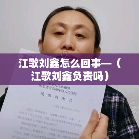 江歌刘鑫怎么回事—（江歌刘鑫负责吗）
