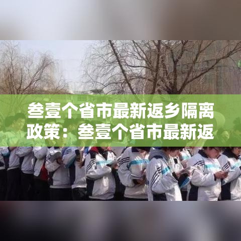 叁壹个省市最新返乡隔离政策：叁壹个省市最新返乡隔离政策是什么