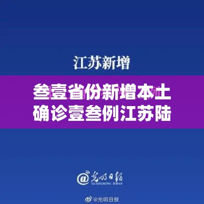 叁壹省份新增本土确诊壹叁例江苏陆例：江苏新冠病毒最新