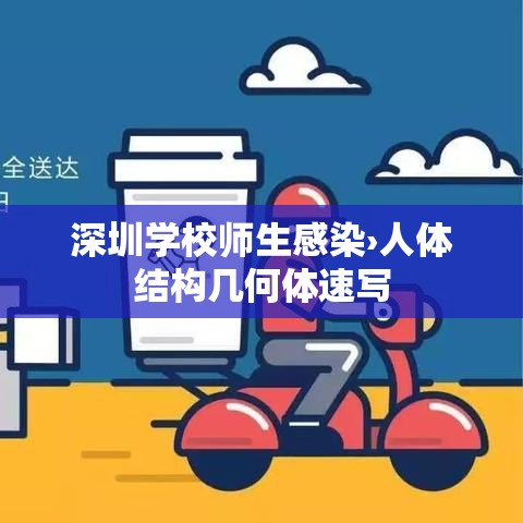 深圳学校师生感染›人体结构几何体速写