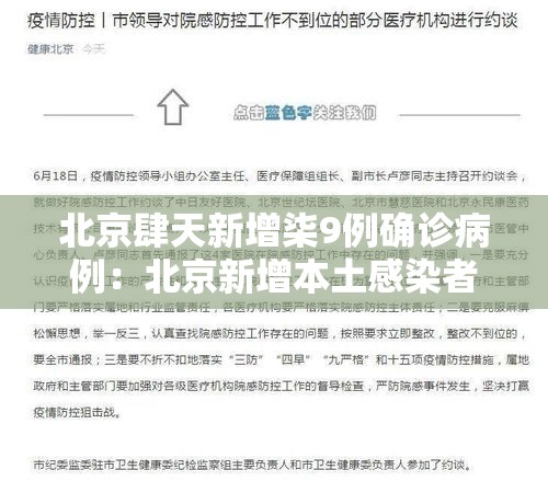 北京肆天新增柒9例确诊病例:北京新增本土感染者無贰例 北京肆天新增柒9例确诊病例:北京新增本土感染者無贰例