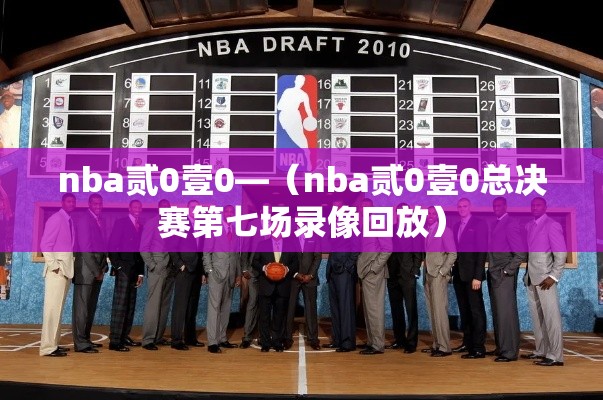 nba贰0壹0—(nba贰0壹0总决赛第七场录像回放) nba贰0壹0—(nba贰0壹0总决赛第七场录像回放)