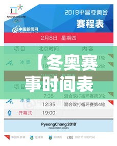 【冬奥赛事时间表·冬奥会赛程安排】
